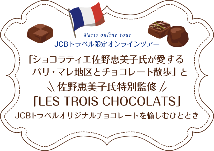 「ショコラティエ佐野恵美子氏が愛するパリ・マレ地区とチョコレート散歩」と佐野恵美子氏特別監修「LES TROIS CHOCOLATS」JCBトラベルオリジナルチョコレートを愉しむひととき