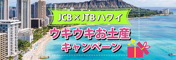 JCB×JTBハワイ　ウキウキお土産キャンペーン 申込期間:2019年7月19日（金）～2019年11月30日（土）