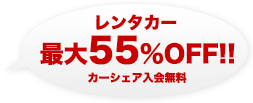 レンタカー最大50%off