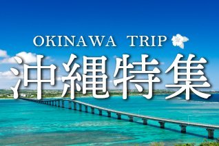 おトクなクーポンも要チェック★人気の沖縄旅行を楽しもう♪