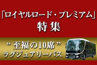 JTBロイヤルロード銀座「夢の休日」で利用しているラグジュアリーバス「ロイヤルロード・プレミアム」を大特集！