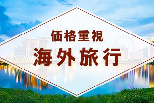 価格重視の海外旅行！