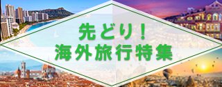 先どり！海外旅行特集