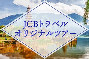 JCBトラベルオリジナルツアー