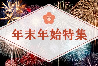 年末年始特集