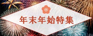 年末年始特集
