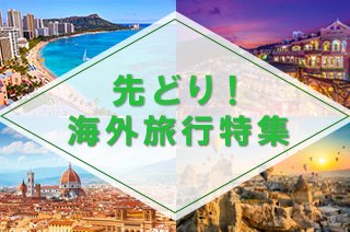先どり!海外旅行特集