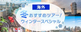 【海外】冬のおすすめツアー！ウィンタースペシャル