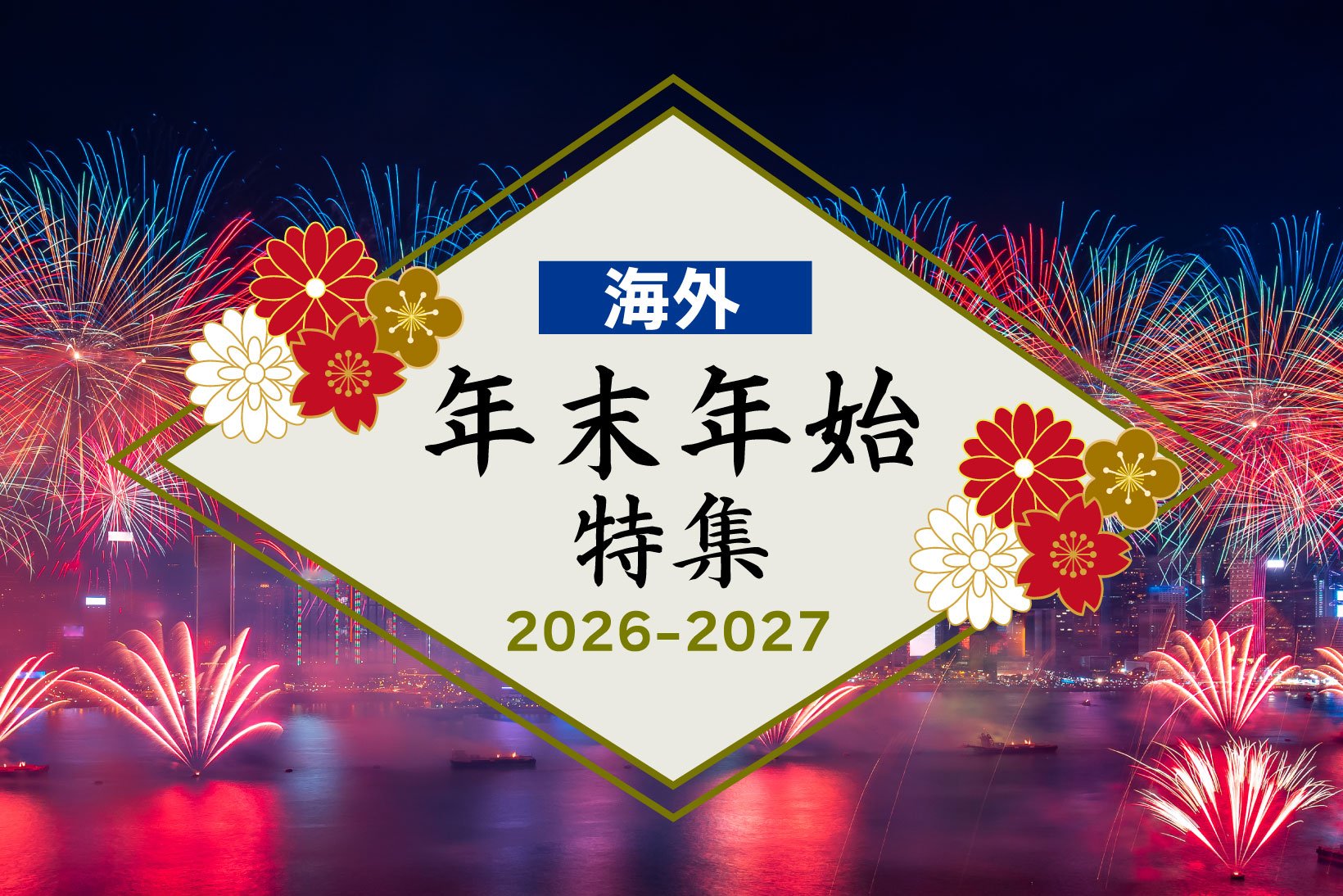11japan_newyear2026_1640.jpg