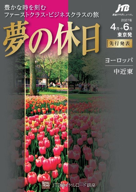 豊かな時を刻むファーストクラス・ビジネスクラスの旅　夢の休日