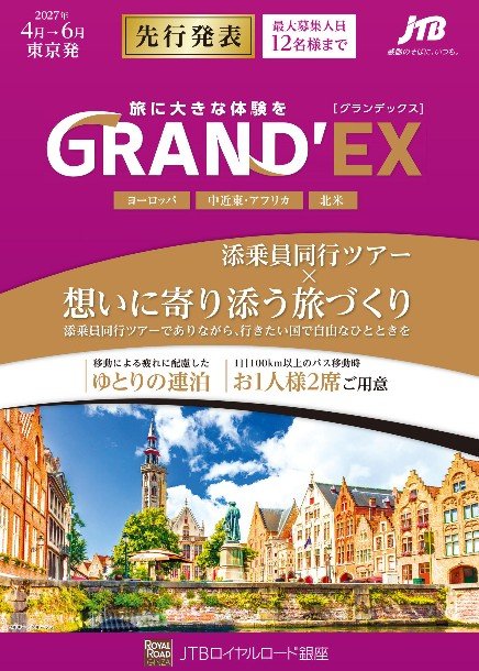 旅に大きな体験を GRAND'EX [グランデックス]