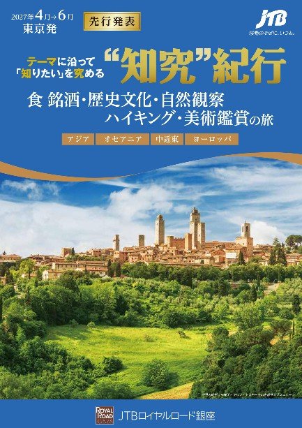 テーマに沿って知りたいを究める「"知究"紀行」食 銘酒・歴史文化・自然観察・ハイキング・美術鑑賞の旅