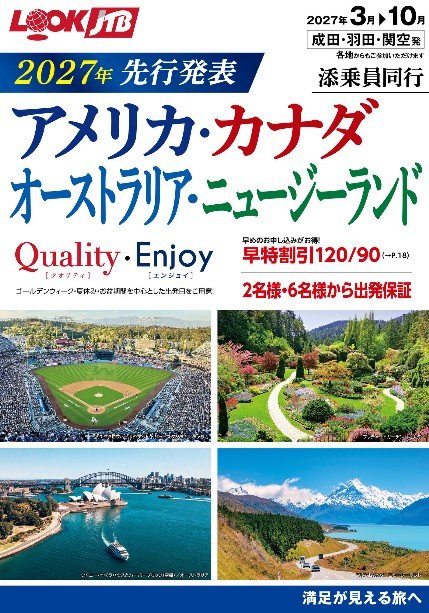 ＜成田・羽田・関空発＞2027年先行発表 添乗員同行 アメリカ・カナダ・オーストラリア・ニュージーランド