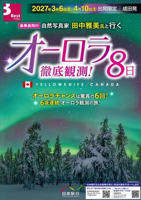 ＜成田発＞　自然写真家 田中雅美氏と行く オーロラ徹底観測8日