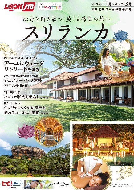 <成田・羽田・名古屋・関空・福岡発>　スリランカ