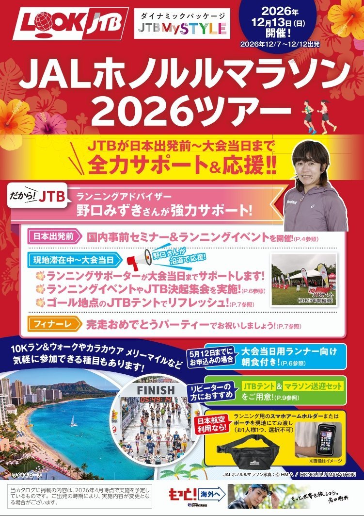 JALホノルルマラソン2026ツアー