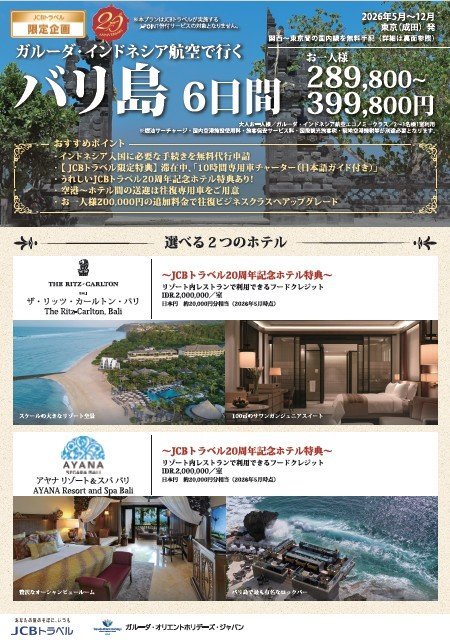 【JCBトラベル限定企画】ガルーダ・インドネシア航空で行く バリ島 6日間