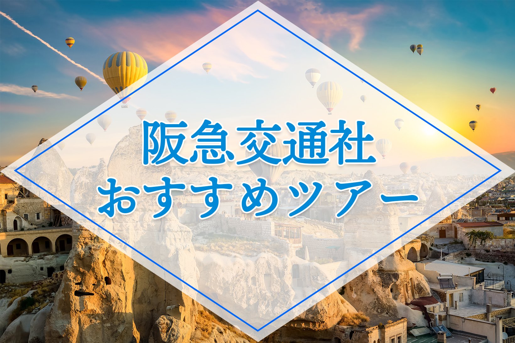 阪急交通社おすすめツアー