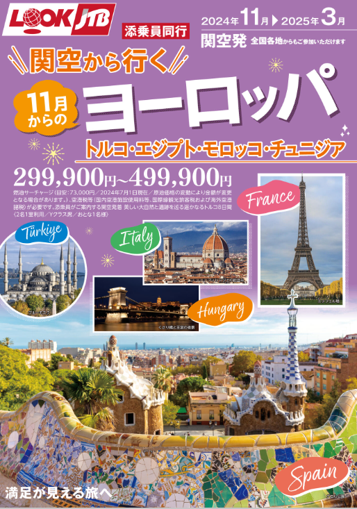 ルックJTB おすすめの海外添乗員同行ツアー | 海外旅行特集