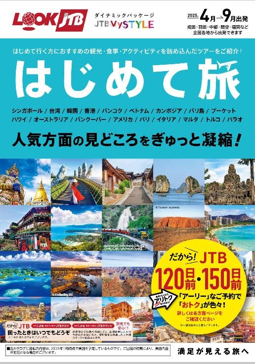 ルックJTBの海外旅行 はじめて旅