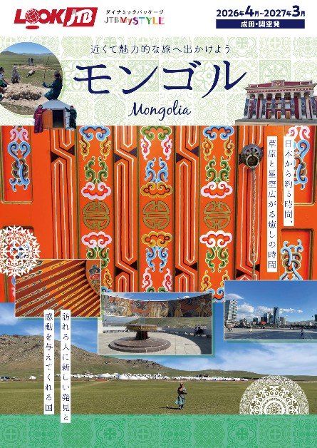 ＜成田・羽田・関空発＞フリープラン　モンゴル