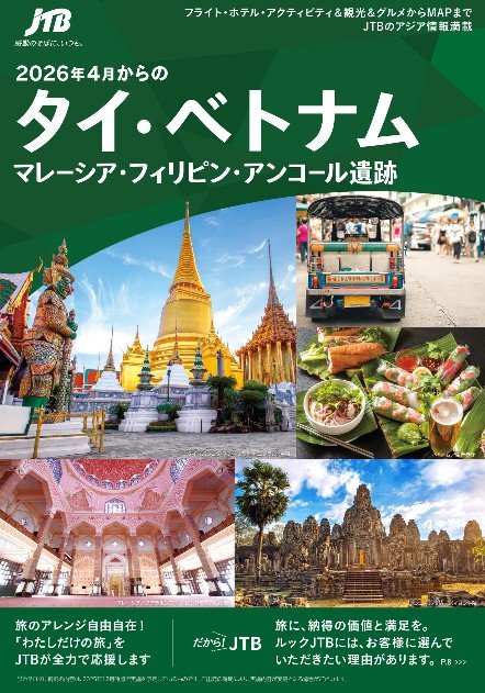 タイ・ベトナム・アンコール遺跡・マレーシア