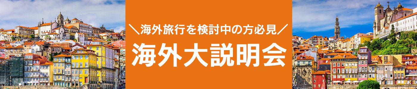 海外大説明会