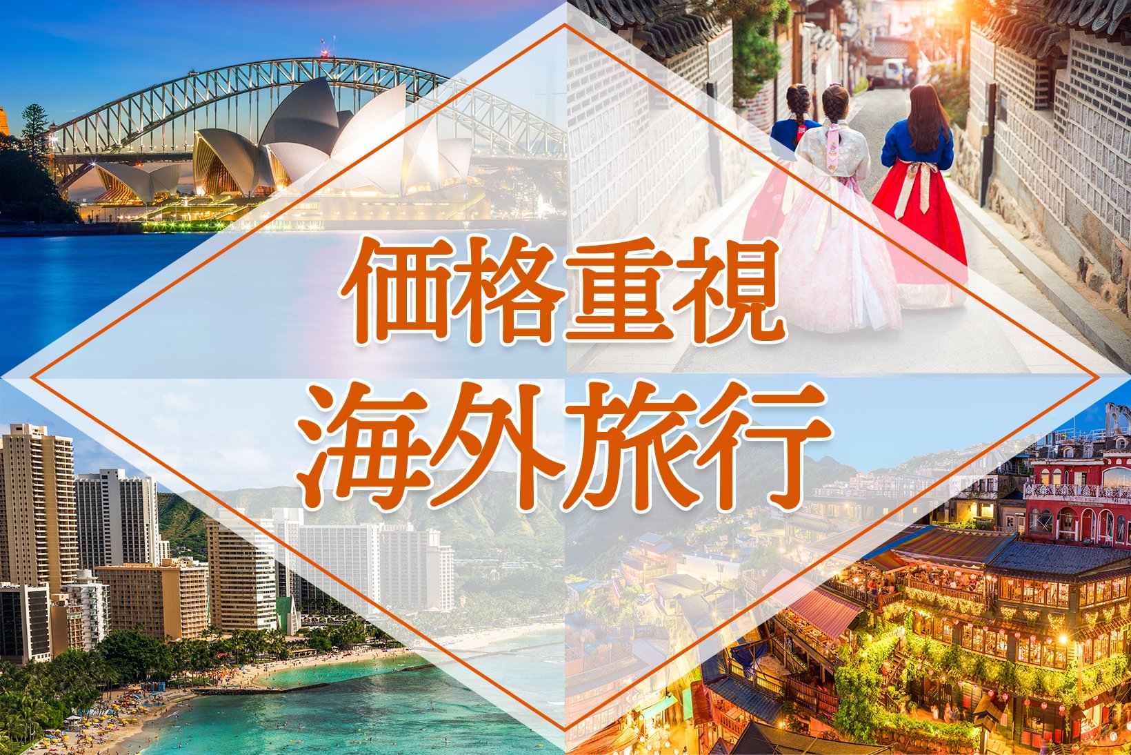価格重視の海外旅行！