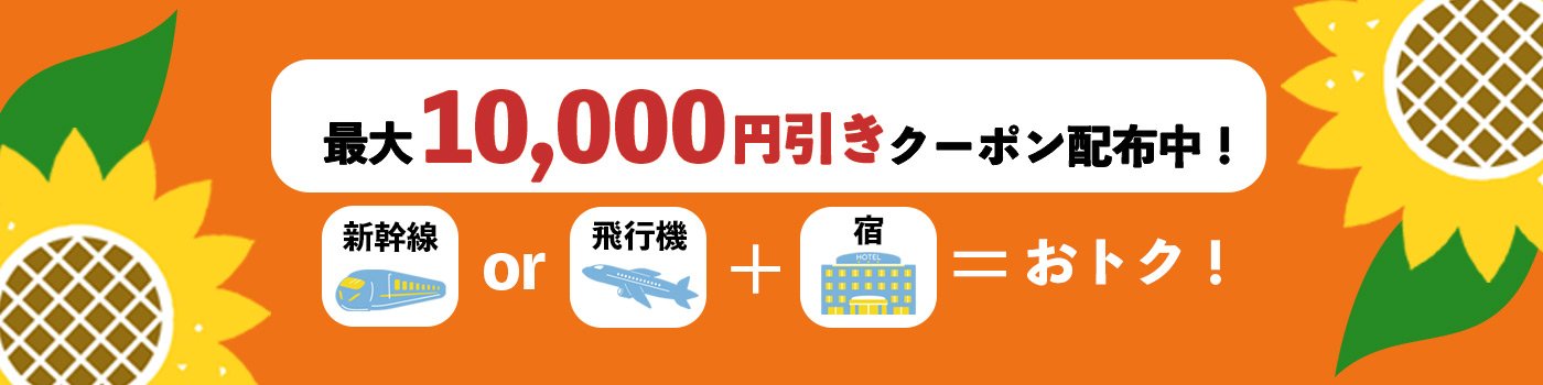 【Web予約限定】国内ダイナミックパッケージで使えるクーポン配布キャンペーン＜7月-9月出発＞
