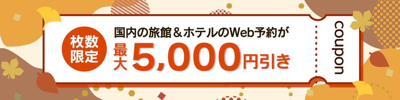 【最大5,000円引き】JCBトラベル国内宿泊オンライン クーポン配布キャンペーン＜10～12月宿泊＞