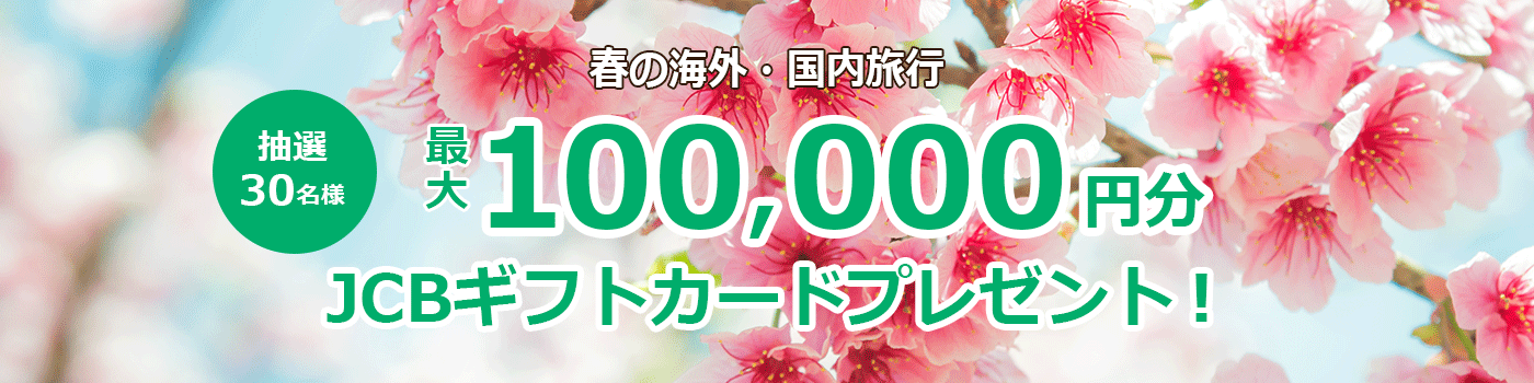 春の旅行でJCBギフトカードが最大100,000円当たるキャンペーン