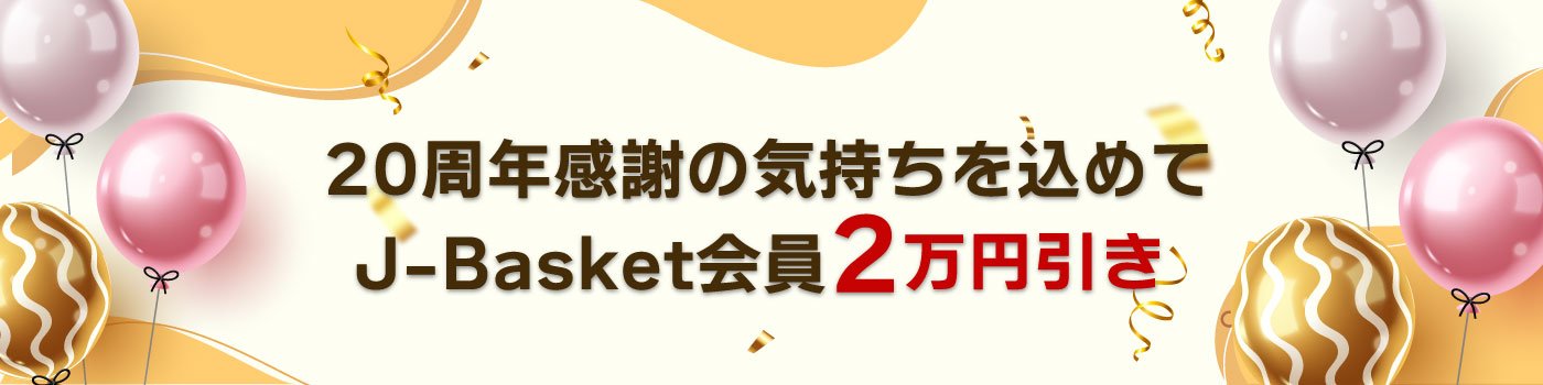 ～JCBトラベル20周年記念～<br>J-Basket会員2万円引きキャンペーン