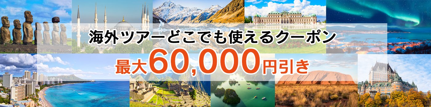 【最大6万円引き】海外ツアールックJTBMySTYLEどこでも使えるクーポン