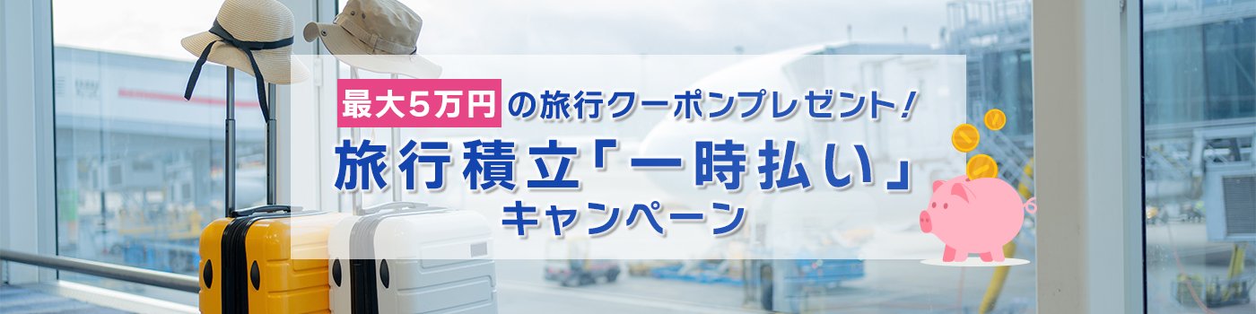 JCBトラベル 旅行積立「一時払い」キャンペーン