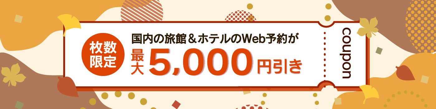 【最大5,000円引き】JCBトラベル国内宿泊オンライン クーポン配布キャンペーン＜10～12月宿泊＞