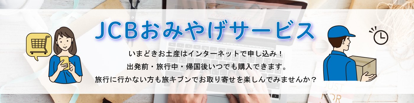 海外おみやげキャンペーン