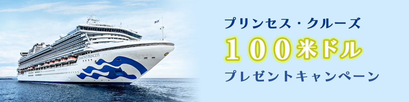 プリンセス・クルーズ日本発着ご予約で、100米ドルプレゼント！
