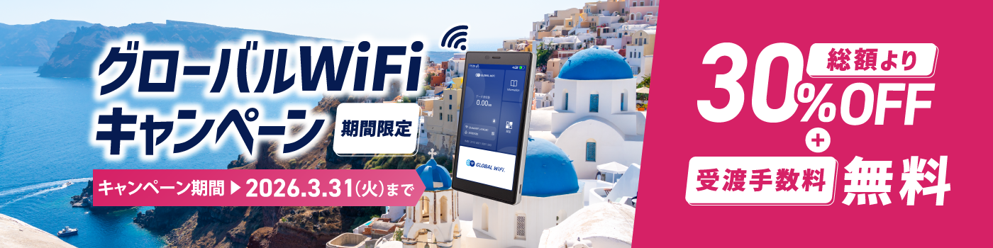 【期間限定】グローバルWiFiレンタル料金30%OFFキャンペーン