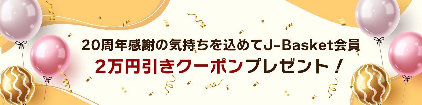 ～JCBトラベル20周年記念～<br>J-Basket会員2万円引きキャンペーン