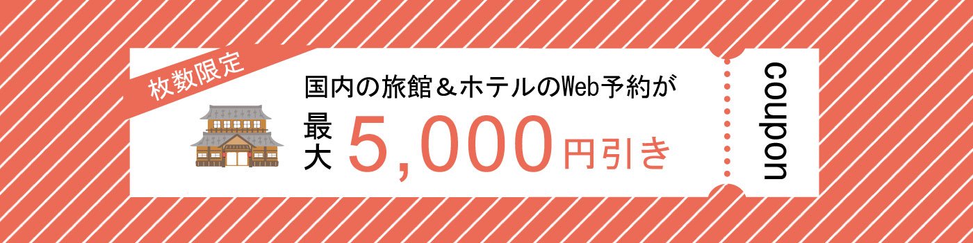 【Web予約限定】JCBトラベル国内宿泊オンライン 最大5,000円分クーポン配布キャンペーン