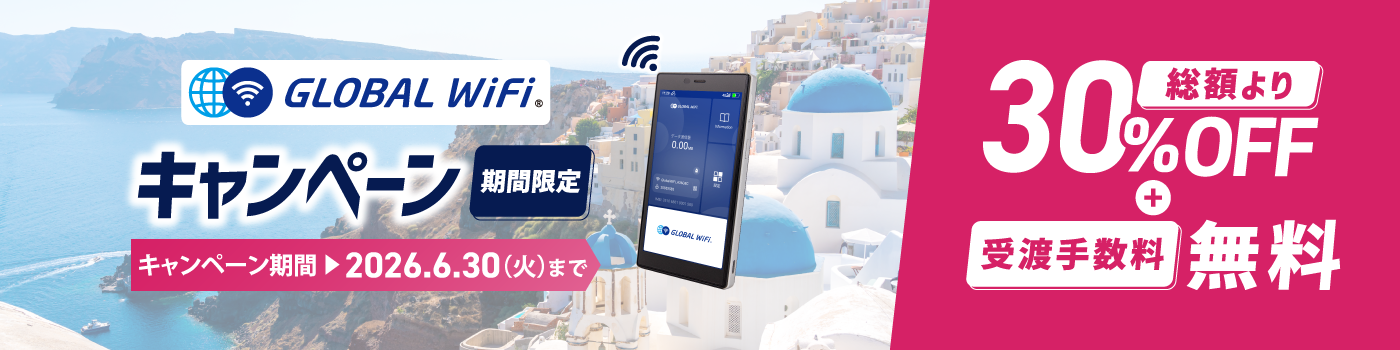 【期間限定】グローバルWiFiレンタル料金30%OFFキャンペーン