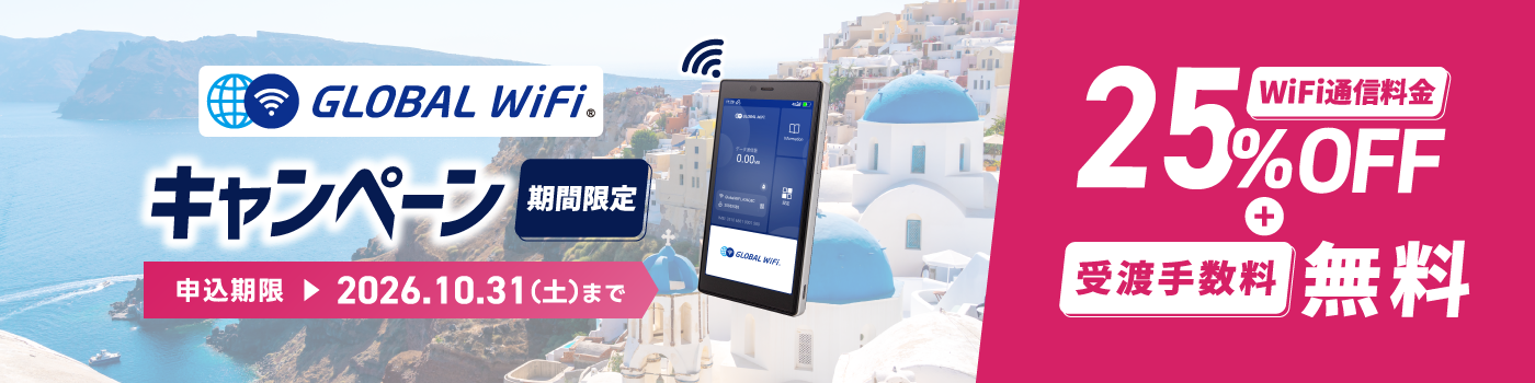 【期間限定】グローバルWiFi WiFi通信料金25%OFFキャンペーン＋<br>オプショングッズ50%OFFキャンペーン
