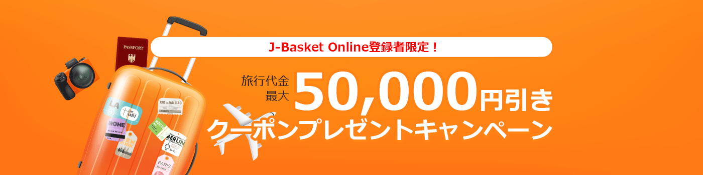 J-Basket Online登録者限定！旅行代金最大50,000円引きクーポンプレゼントキャンペーン