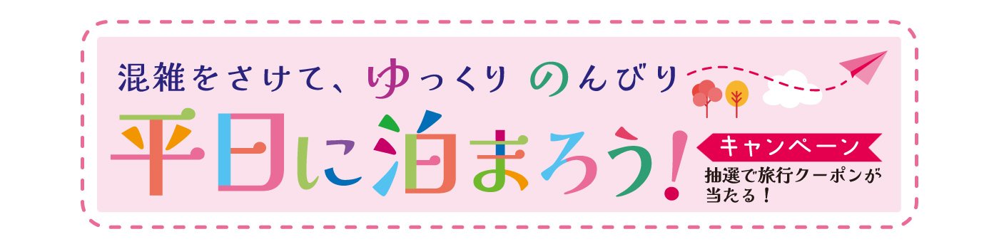 平日に泊まろう！キャンペーン