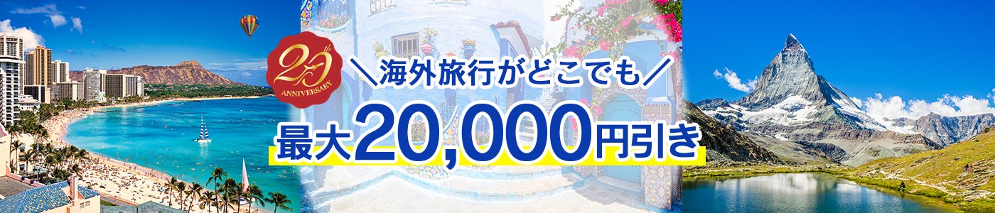 【最大20,000円引き】海外ダイナミックパッケージ クーポン配布キャンペーン＜7～9月出発＞