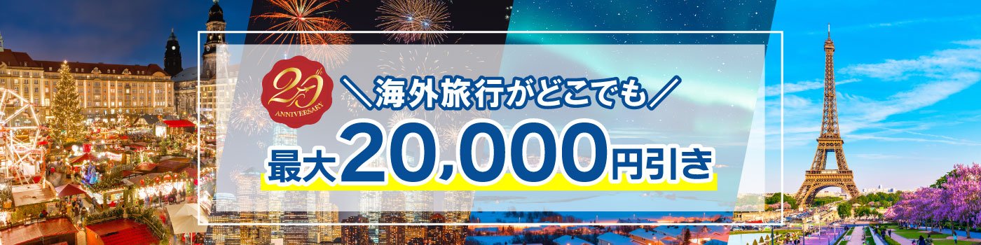 【最大20,000円引き】海外ダイナミックパッケージ クーポン配布キャンペーン＜12～3月出発＞ 
