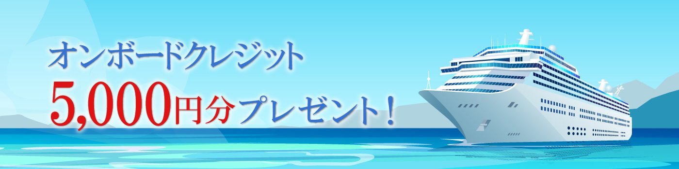 20周年記念キャンペーン 飛鳥Ⅱ・Ⅲオンボードクレジットプレゼント