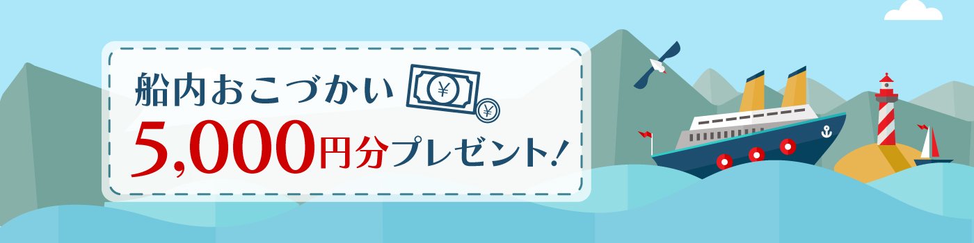 20周年記念キャンペーン 飛鳥Ⅱ・Ⅲオンボードクレジットプレゼント