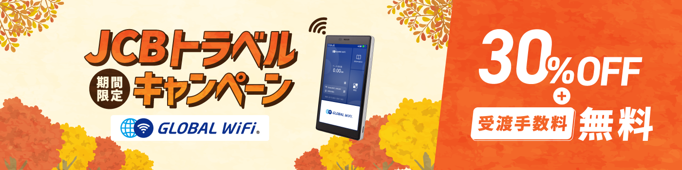 【好評につき期間延長】グローバルWiFiレンタル料金30%OFFキャンペーン
