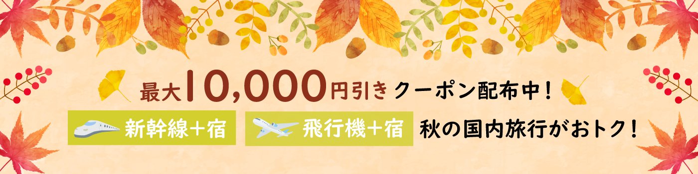 【Web予約限定】国内ダイナミックパッケージで使えるクーポン配布キャンペーン＜10月-11月出発＞